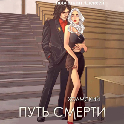 Алексей Любушкин - Холмский 4. Путь Смерти (2025) МР3 скачать торрент