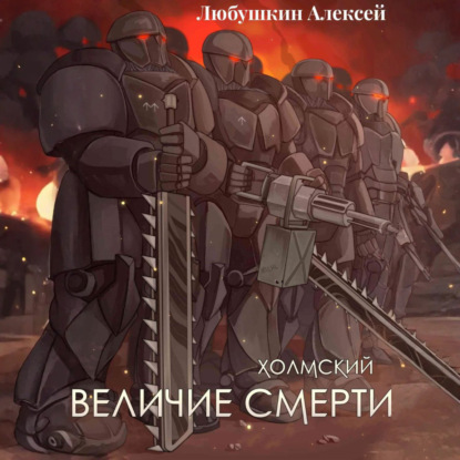 Алексей Любушкин - Холмский 6. Величие Смерти (2025) МР3 скачать торрент