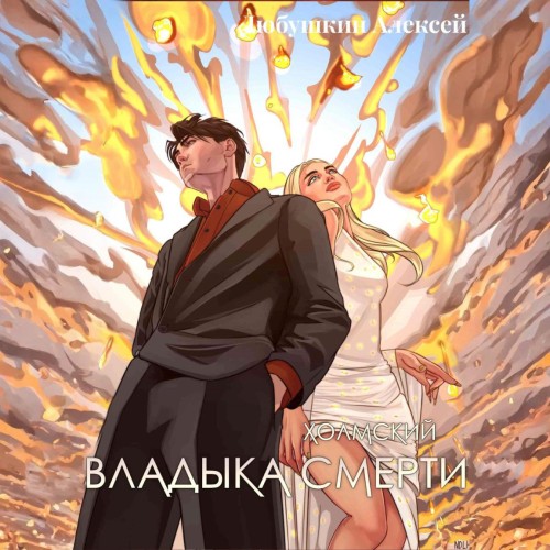 Алексей Любушкин - Холмский 7. Владыка Смерти (2025) МР3 скачать торрент