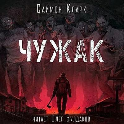 Саймон Кларк - Чужак (2025) MP3 скачать торрент