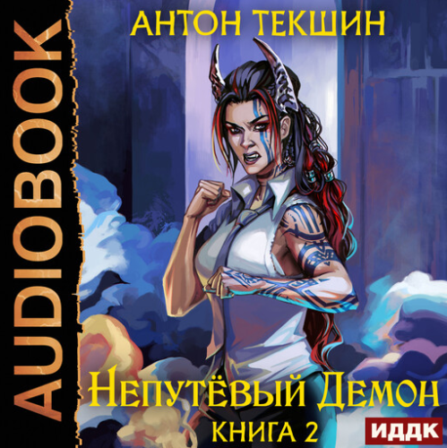 Антон Текшин - Демон не от мира сего 2, Непутёвый Демон 2 (2023) МР3 скачать торрент