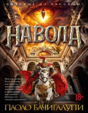Паоло Бачигалупи - Навола (2025) (Азбука-Аттикус) МР3 скачать торрент
