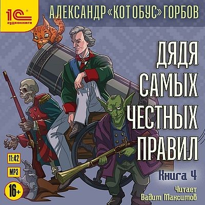 Александр «Котобус» Горбов - Дядя самых честных правил 4 (2025) MP3 скачать торрент
