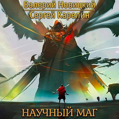 Валерий Новицкий, Сергей Карелин - Научный маг. Книга 1 (2024) МР3 скачать торрент