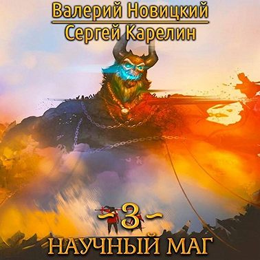 Валерий Новицкий, Сергей Карелин - Научный маг. Книга 3. Воитель (2025) МР3 скачать торрент