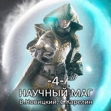 Валерий Новицкий, Сергей Карелин - Научный маг. Книга 4. Скрытник (2025) МР3 скачать торрент