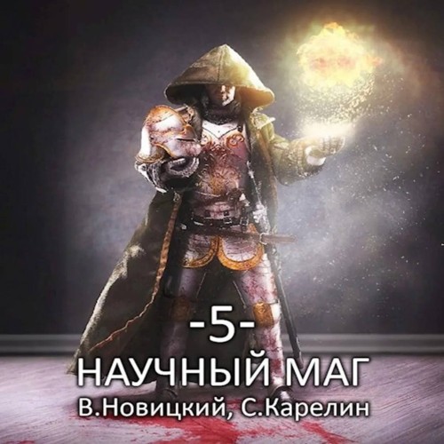 Валерий Новицкий, Сергей Карелин - Научный маг. Книга 5. Берсеркер (2025) МР3 скачать торрент