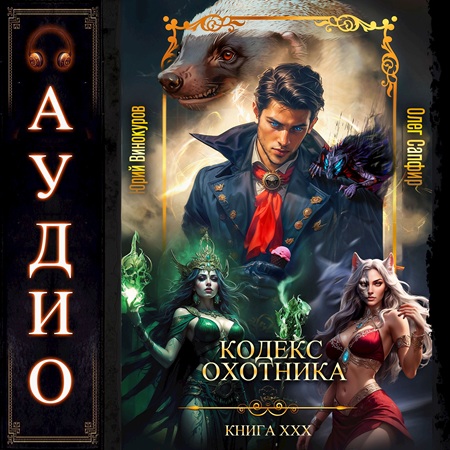 Юрий Винокуров, Олег Сапфир - Кодекс Охотника 30 (2025) МР3 скачать торрент