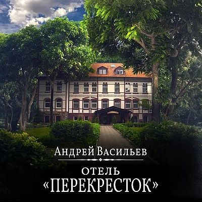 Васильев Андрей - Отель «Перекресток». Книга 1 (2025) MP3 скачать торрент