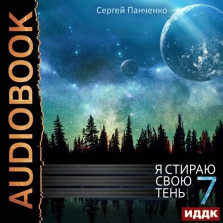Сергей Панченко - Я стираю свою тень [Книга 7] (2025) МР3 скачать торрент