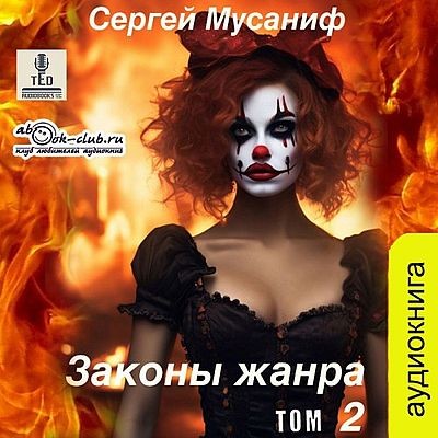 Сергей Мусаниф - Боб Кэррингтон 6. Законы жанра [Том 2] (2025) МР3 скачать торрент