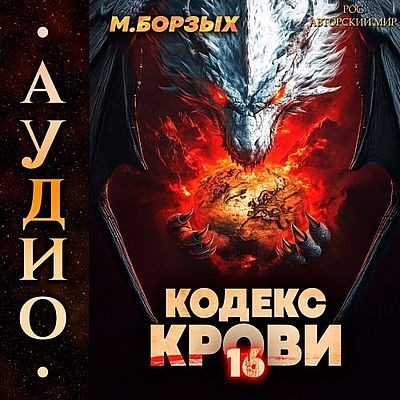 М. Борзых - Кодекс Крови. Книга ХVI (2025) МР3 скачать торрент