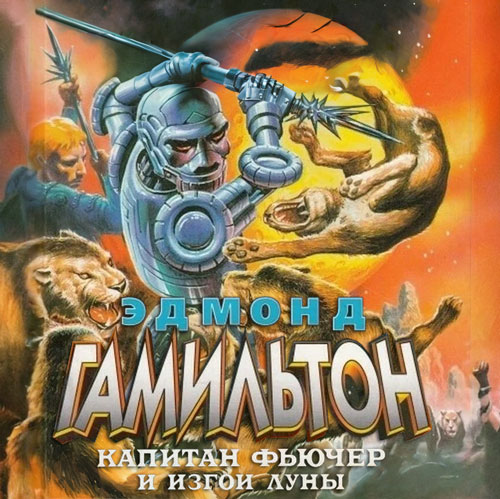Эдмонд Гамильтон - Изгои Луны (2025) МР3 скачать торрент