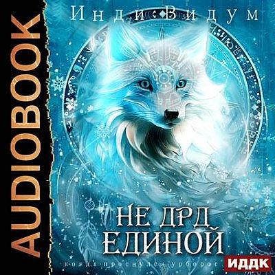 Инди Видум - Под знаком Песца 4. Не ДРД единой (2025) MP3 скачать торрент