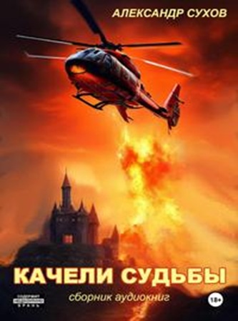 Александр Сухов - Качели судьбы [2 книги] (2025) МР3 скачать торрент