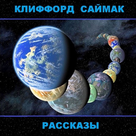 Клиффорд  Саймак - Рассказы (2024) МР3 скачать торрент