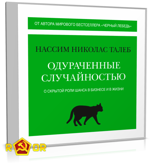 Нассим Николас Талеб - Одураченные случайностью. О скрытой роли шанса в бизнесе и в жизни (2022) MP3 скачать торрент