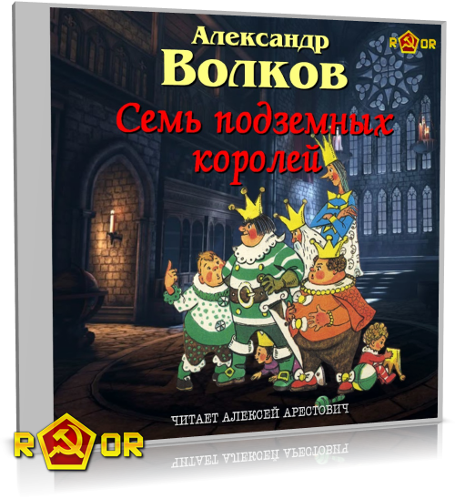 Александр Волков - Семь подземных королей [чит. Алексей Арестович] (2025) MP3 скачать торрент