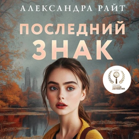 Александра Райт - Последний знак (2025) МР3 скачать торрент