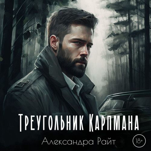 Александра Райт - Портлендские убийцы 01, Треугольник Карпмана (2025) МР3 скачать торрент