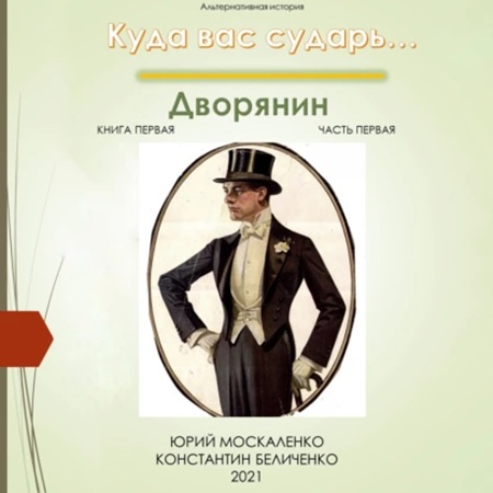Юрий Москаленко, Константин Беличенко - Куда вас сударь 01-01, Дворянин. Книга 1. Часть 2 (2023) МР3 скачать торрент