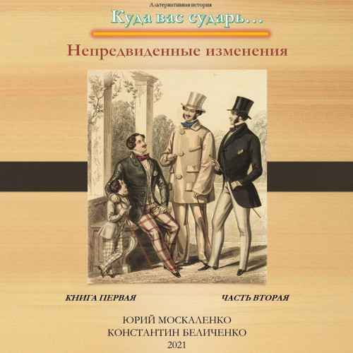 Юрий Москаленко, Константин Беличенко - Куда вас сударь 01-02, Дворянин. Книга 1. Часть 2. Непредвиденные изменения. Часть 2 (2024) МР3 скачать торрент