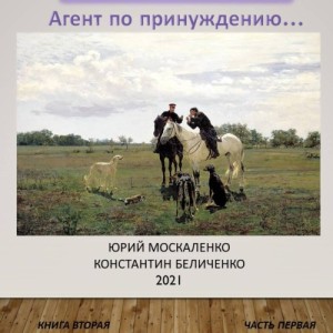 Юрий Москаленко, Константин Беличенко - Куда вас сударь 2, Дворянин. Книга 2.1. Агент по принуждению. Часть 2. Неподъемная ноша (2025) МР3 скачать торрент