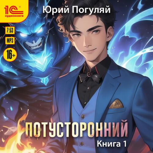 Юрий Погуляй - Потусторонний 1, Книга 1 (2025) МР3 скачать торрент