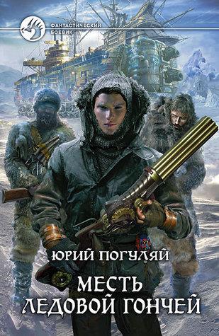 Юрий Погуляй - Ледовые корсары [3 книги] (2025) МР3 скачать торрент
