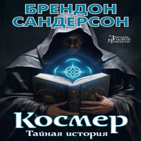 Брендон Сандерсон - Космер. Тайная история (2025) МР3 скачать торрент