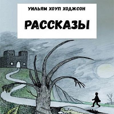 Уильям Хоуп Ходжсон - Рассказы (2025) MP3 скачать торрент