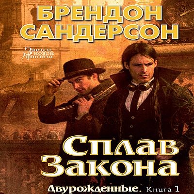 Брендон Сандерсон - Двурождённые [Книга 1-4] (2023) MP3 скачать торрент