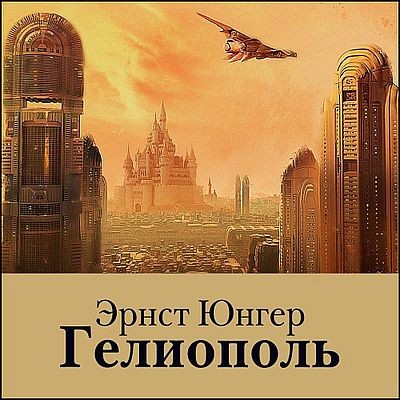 Эрнст Юнгер - Гелиополь (2025) MP3 скачать торрент