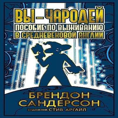 Брендон Сандерсон - Вы - чародей: Пособие по выживанию в средневековой Англии (2025) MP3 скачать торрент