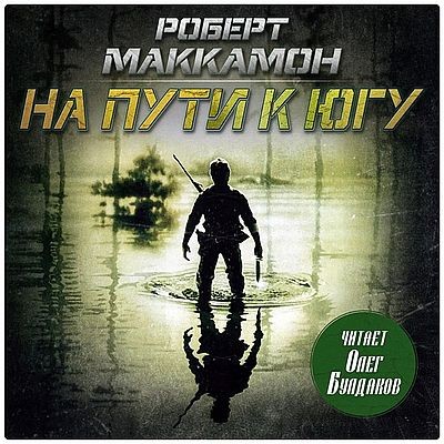 Роберт Маккаммон - На пути к югу (2025) MP3 скачать торрент