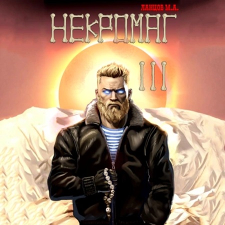 Михаил Ланцов - Некромаг 3, Конкурент (2025) МР3 скачать торрент