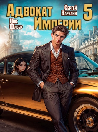 Сергей Карелин, Фабер Ник - Адвокат империи 5 (2025) МР3 скачать торрент
