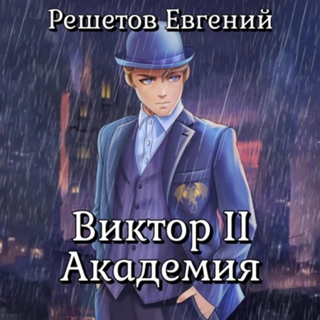 Евгений Решетов - Виктор II. Академия (2025) МР3 скачать торрент