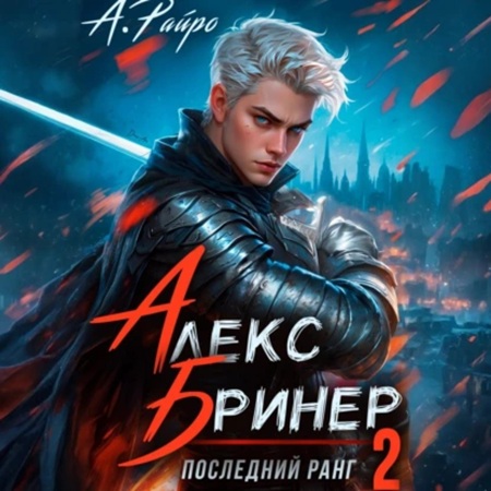 А. Райро - Алекс Бринер 2, Последний ранг (2025) МР3 скачать торрент