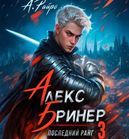 А. Райро - Алекс Бринер 3, Последний ранг (2025) МР5 скачать торрент