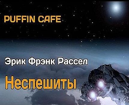 Эрик Фрэнк Рассел - Неспешиты (2022) MP3 скачать торрент