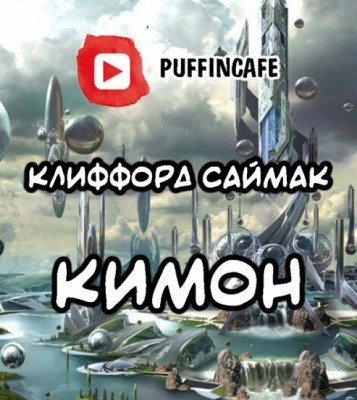 Клиффорд Саймак - Кимон (2020) MP3 скачать торрент
