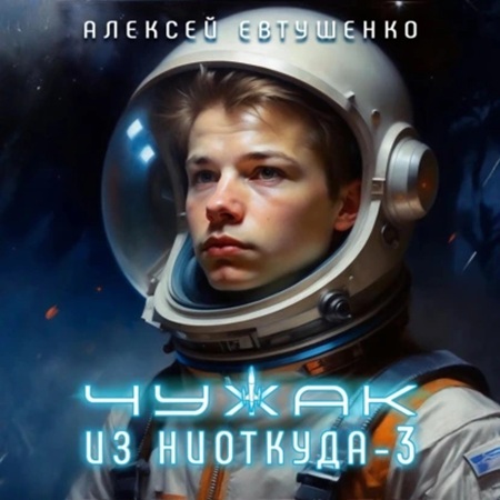 Алексей Евтушенко - Чужак из ниоткуда 3 (2025) МР3 скачать торрент
