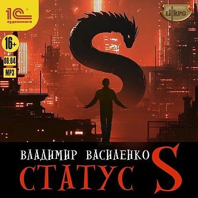 Владимир Василенко - Наследие странников 5. Статус S (2025) MP3 скачать торрент