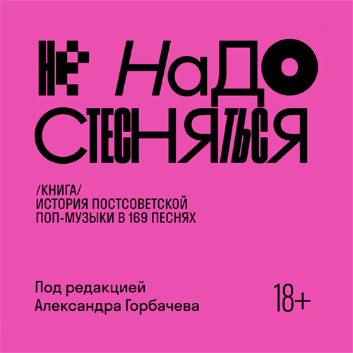 Александр Горбачёв и др. - Не надо стесняться. История постсоветской поп--музыки в 169 песнях (2025) МР3 скачать торрент
