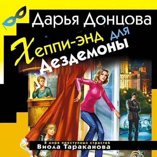 Дарья Донцова - Виола Тараканова. В мире преступных страстей 19, Хеппи-энд для Дездемоны (2025) МР3 скачать торрент