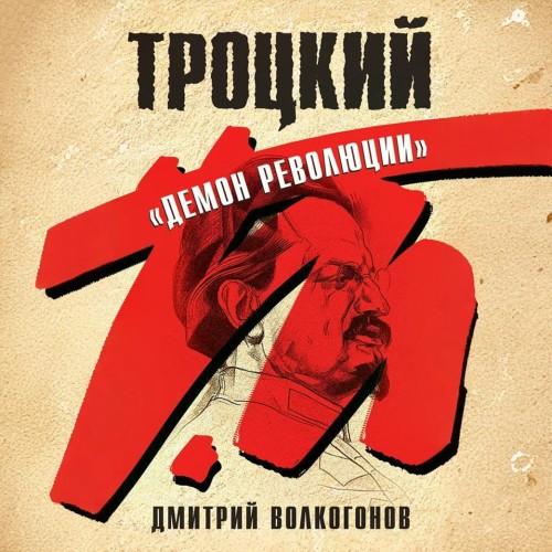 Дмитрий Волкогонов - Троцкий. «Демон революции» (2025) МР3 скачать торрент