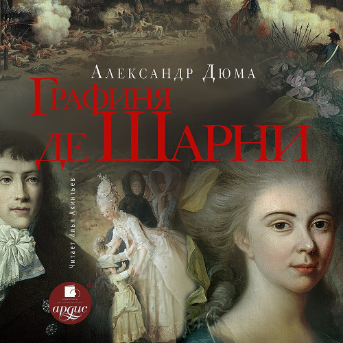 Александр Дюма - Записки врача 4, Графиня де Шарни (2025) МР3 скачать торрент