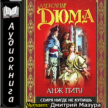 Александр Дюма - Записки врача 3, Анж Питу (2014) МР3 скачать торрент