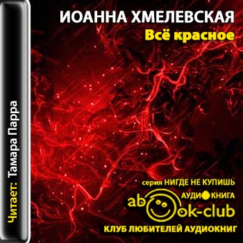 Иоанна Хмелевская - Пани Иоанна. Проселочные дороги (2011) МР3 скачать торрент